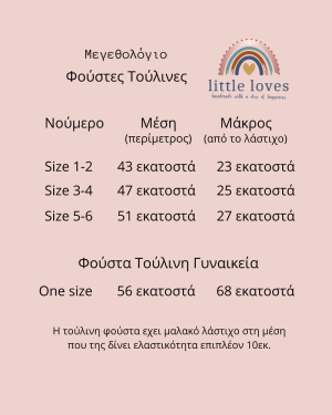 Μεγεθολόγιο βρεφικη τουτου φούστα