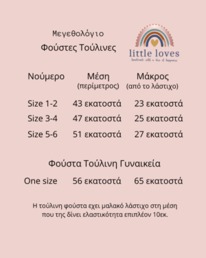 μεγεθολόγιο little loves