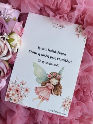 δώρο για την μαμά